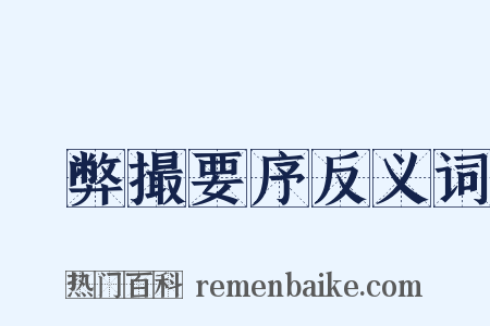 刬弊撮要序反义词是什么意思的图片